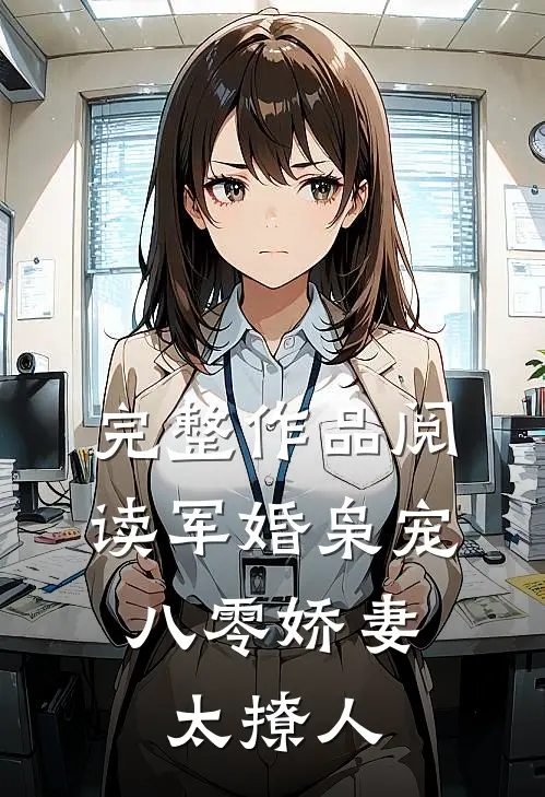 完整作品阅读军婚枭宠：八零娇妻太撩人