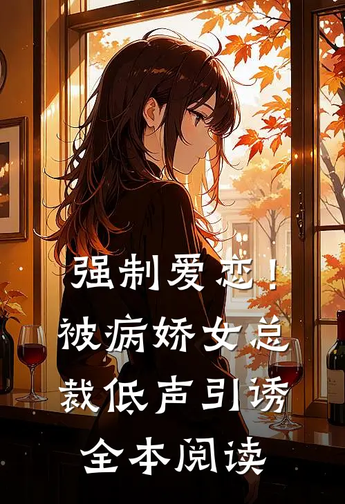 强制爱恋！被病娇女总裁低声引诱全本阅读
