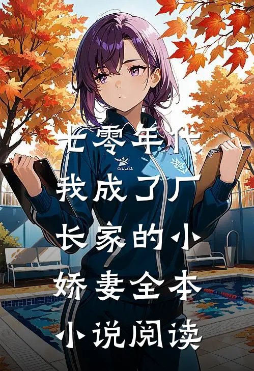 七零年代：我成了厂长家的小娇妻全本小说阅读