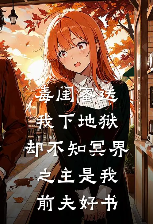 毒闺蜜送我下地狱，却不知冥界之主是我前夫好书