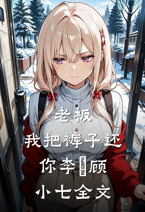老板，我把裤子还你李燚顾小七全文