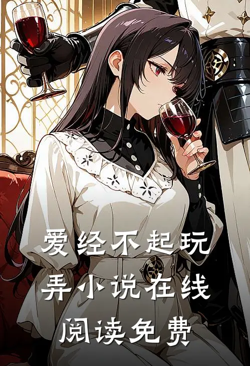 爱经不起玩弄小说在线阅读免费