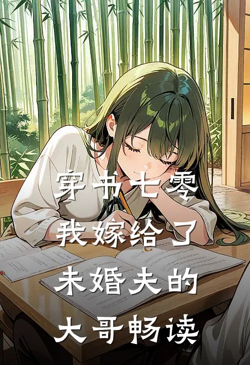 穿书七零，我嫁给了未婚夫的大哥畅读
