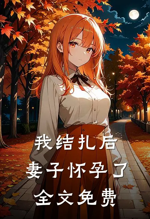 我结扎后，妻子怀孕了全文免费