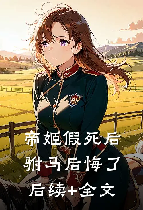 帝姬假死后驸马后悔了后续+全文