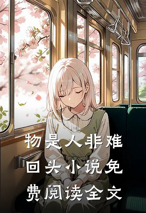 物是人非难回头小说免费阅读全文