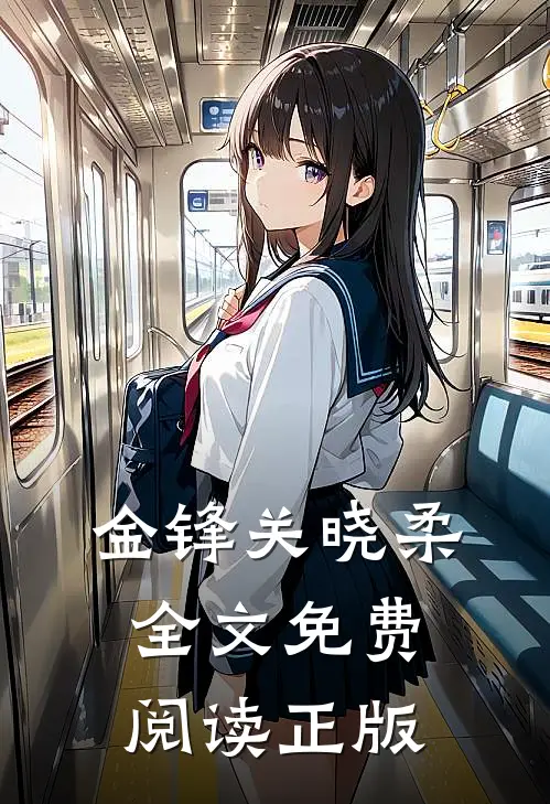 金锋关晓柔寒门枭士免费阅读全文