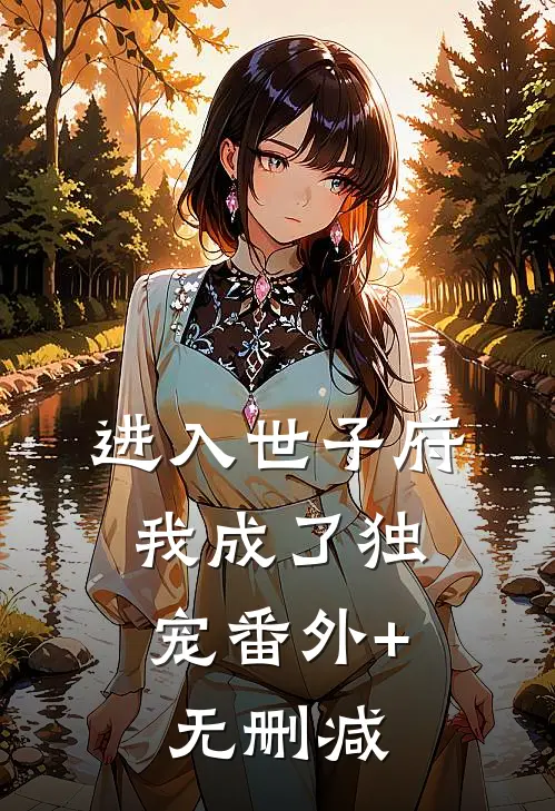 进入世子府，我成了独宠番外+无删减