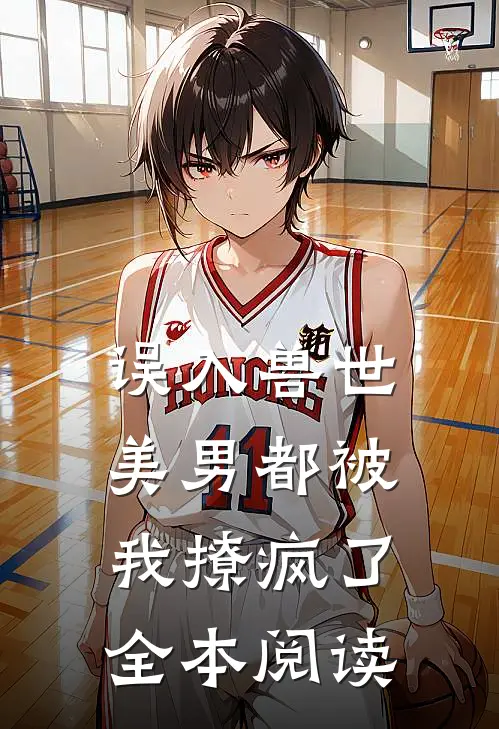 误入兽世：美男都被我撩疯了全本阅读