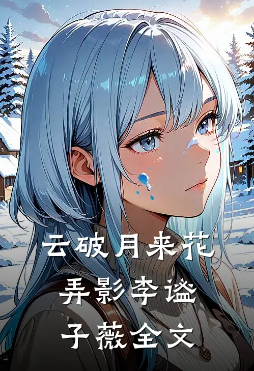 云破月来花弄影李谧子薇全文