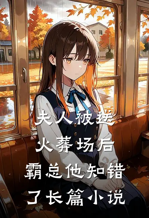 夫人被送火葬场后,霸总他知错了长篇在线阅读