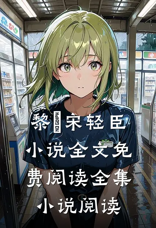 黎嫚宋轻臣小说全文免费阅读全集小说阅读