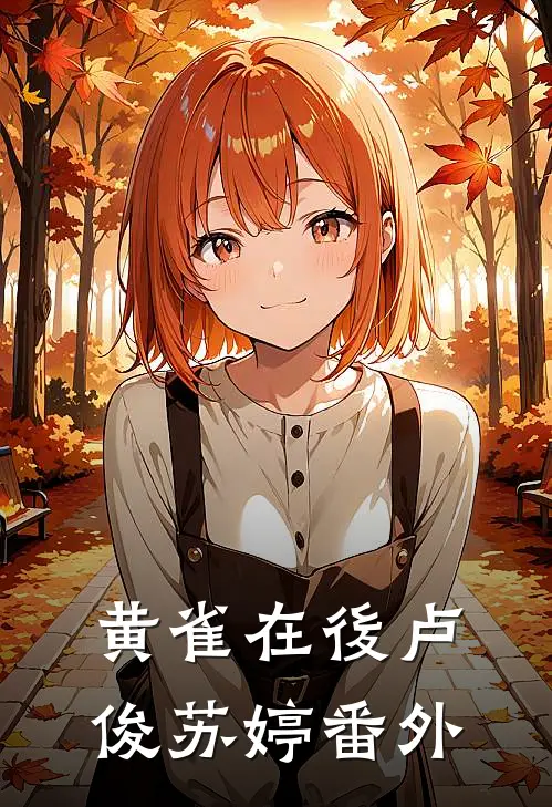 黄雀在後卢俊苏婷 番外