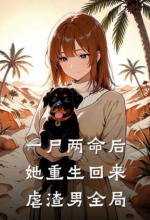 一尸两命后，她重生回来虐渣男全局