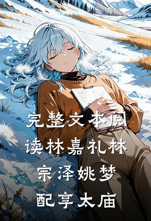 完整文本阅读林嘉礼林宗泽姚梦配享太庙