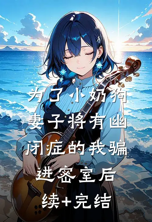 为了小奶狗，妻子将有幽闭症的我骗进密室后续+完结