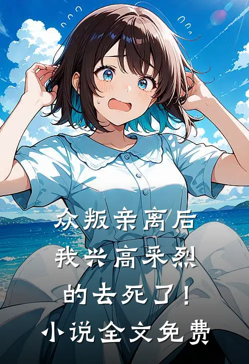 众叛亲离后，我兴高采烈的去死了！小说全文免费