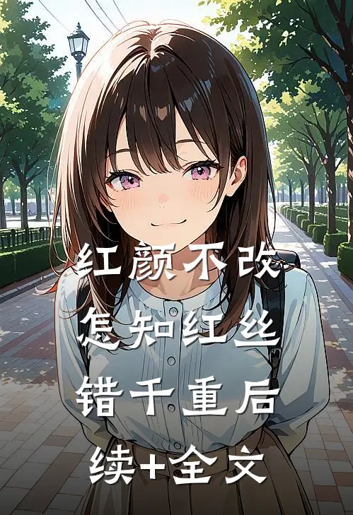 红颜不改，怎知红丝错千重后续+全文