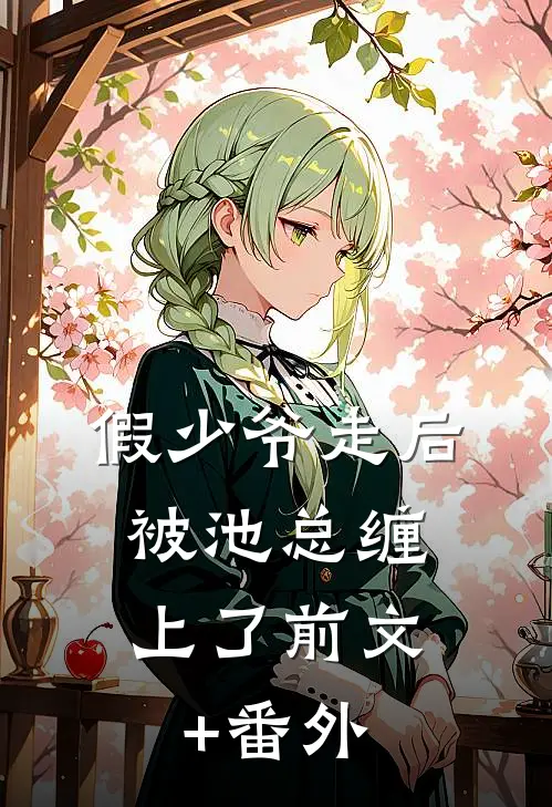 假少爷走后，被池总缠上了前文+番外