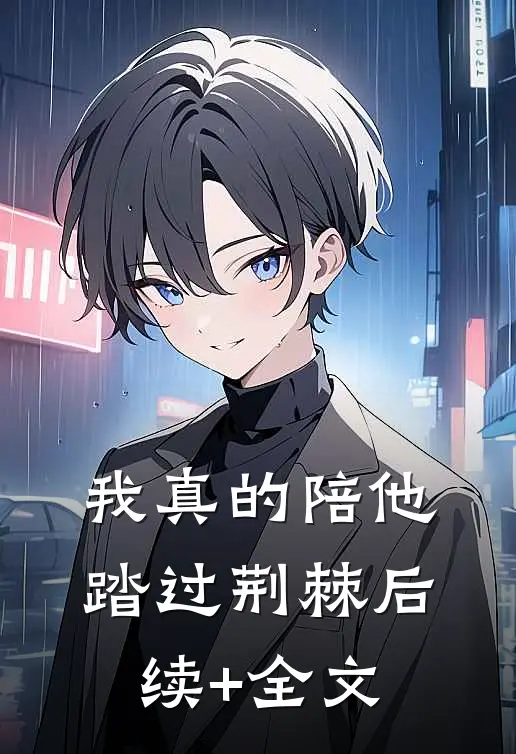 我真的陪他踏过荆棘后续+全文