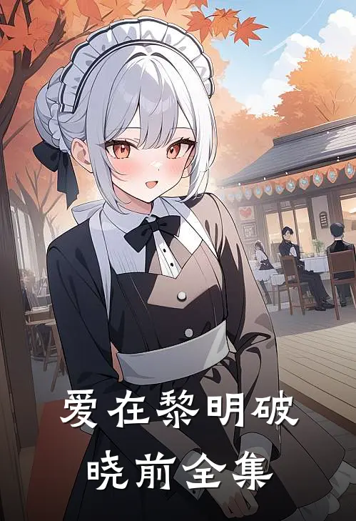 爱在黎明破晓前 全集