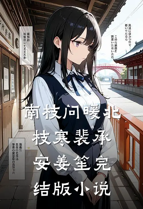 南枝问暖北枝寒裴承安姜笙完结版小说