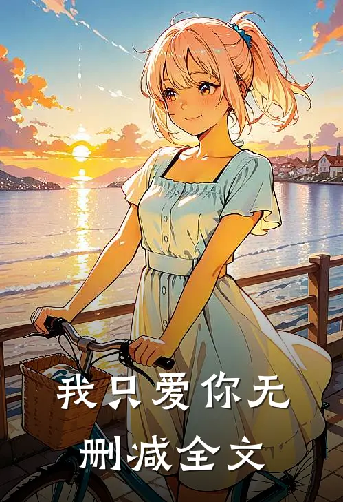 我只爱你无删减全文