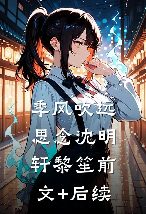 季风吹远思念沈明轩黎笙前文+后续
