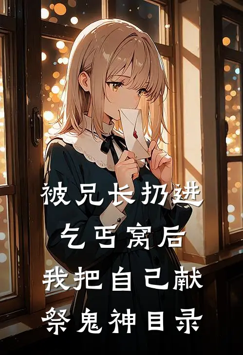被兄长扔进乞丐窝后，我把自己献祭鬼神目录