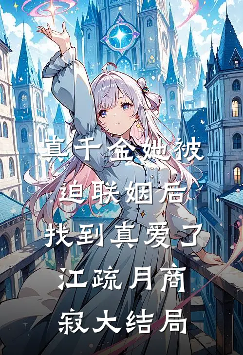 真千金她被迫联姻后，找到真爱了江疏月商寂大结局