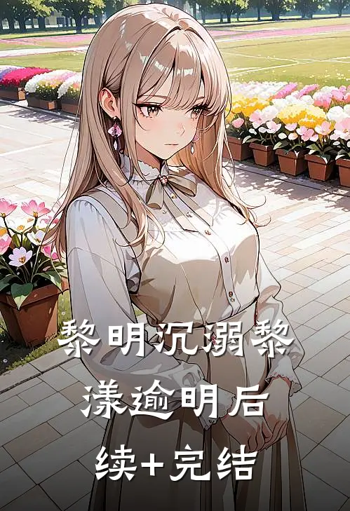 黎明沉溺黎漾逾明后续+完结