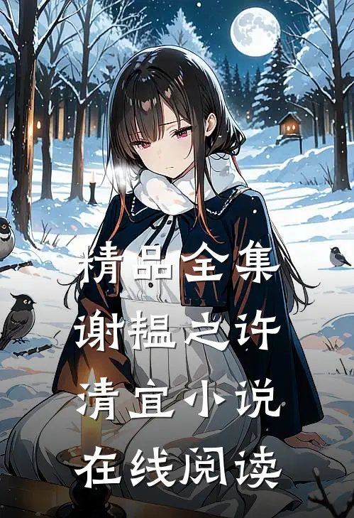 精品全集谢韫之许清宜小说在线阅读