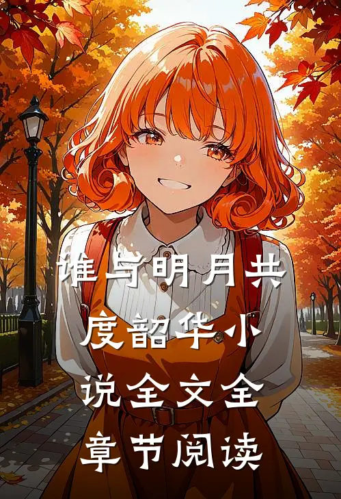 谁与明月共度韶华小说全文全章节阅读