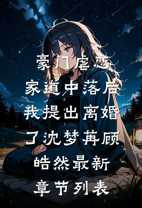豪门虐恋：家道中落后我提出离婚了沈梦苒顾皓然最新章节列表