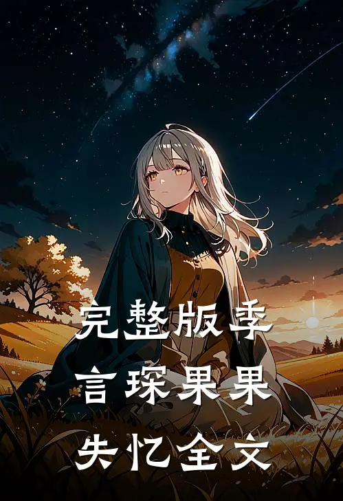 完整版季言琛果果失忆全文
