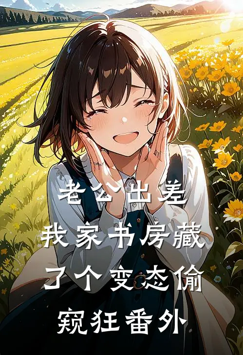 老公出差，我家书房藏了个变态偷窥狂番外