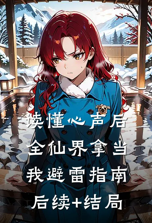 读懂心声后，全仙界拿当我避雷指南后续+结局