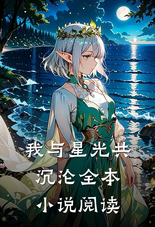 我与星光共沉沦全本小说阅读