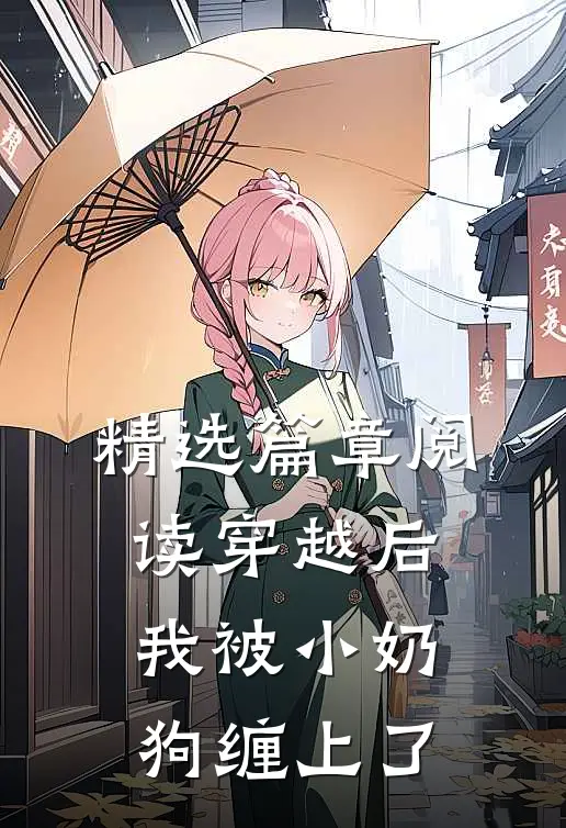 精选篇章阅读穿越后，我被小奶狗缠上了