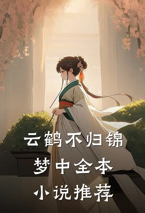 云鹤不归锦梦中全本小说推荐