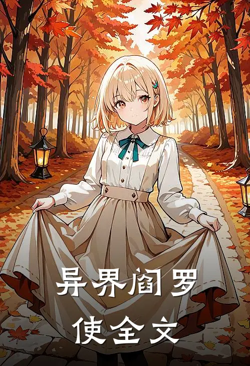 异界阎罗使全文