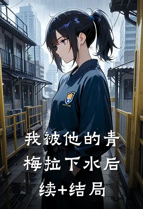 我被他的青梅拉下水后续+结局