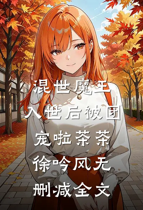 混世魔王，入世后被团宠啦茶茶徐吟风无删减全文