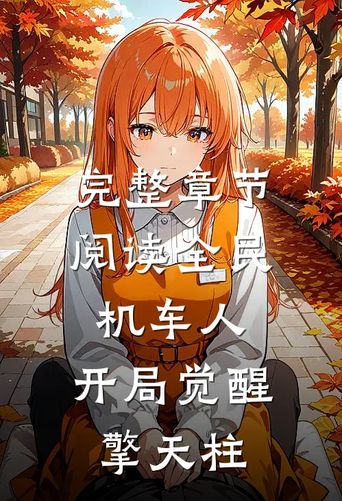 完整章节阅读全民机车人：开局觉醒擎天柱