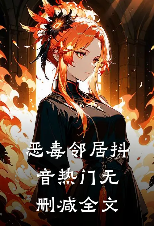 恶毒邻居抖音热门无删减全文