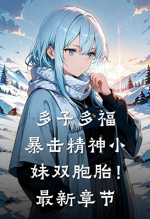 多子多福，暴击精神小妹双胞胎！最新章节
