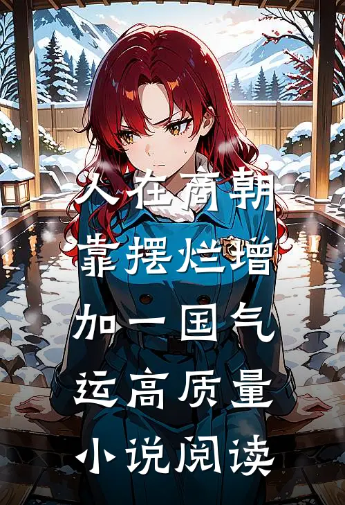 人在商朝，靠摆烂增加一国气运高质量小说阅读