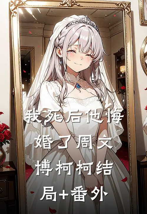 我死后他悔婚了周文博柯柯结局+番外