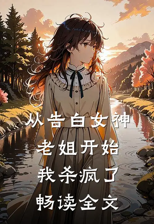 从告白女神老姐开始,我杀疯了畅读全文