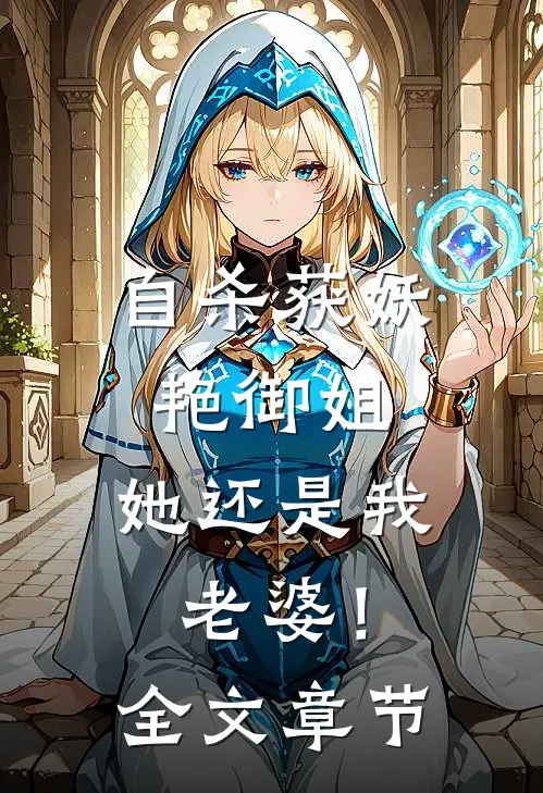 自杀获妖艳御姐，她还是我老婆！全文章节